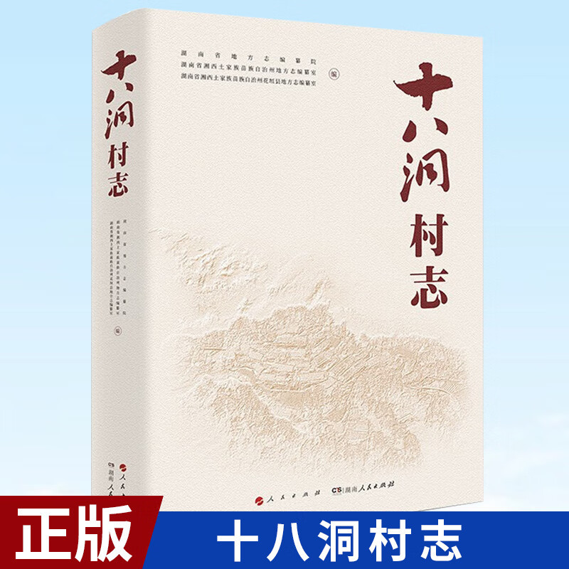现货正版 十八洞村志 湖南省地方志编纂院 人民出版社 9787010241142