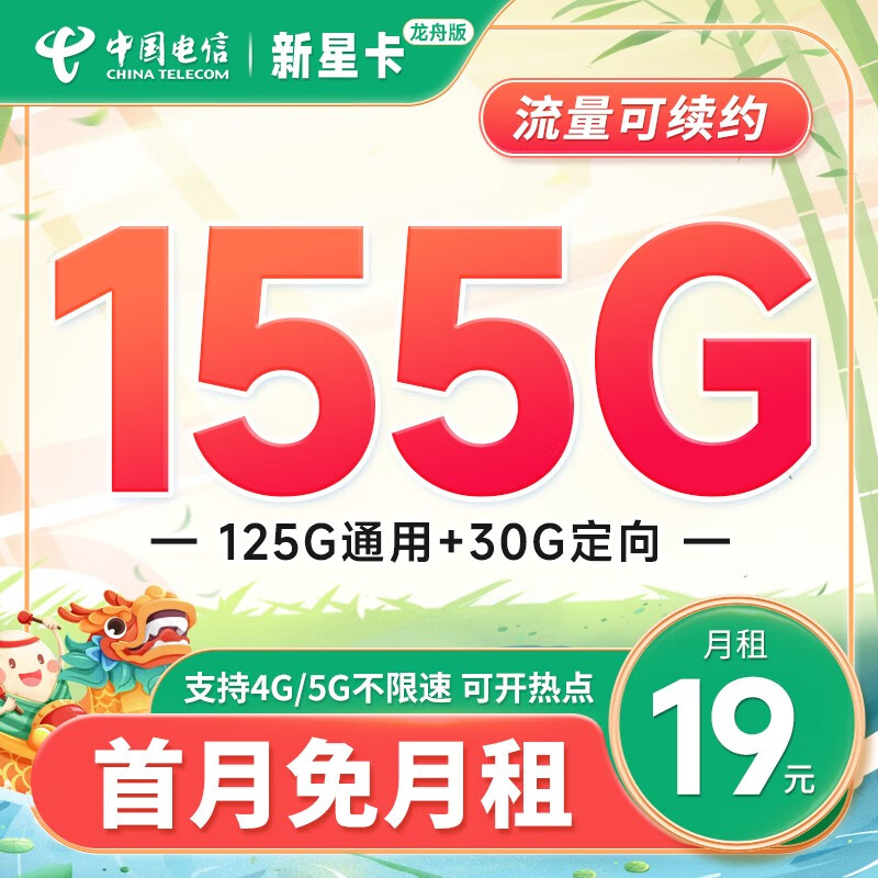 中国电信 电信流量卡手机卡通话卡5G鲸鱼上网卡流量不限速低月租电话卡 「龙舟卡」19元+155G流量+长期可续+首免