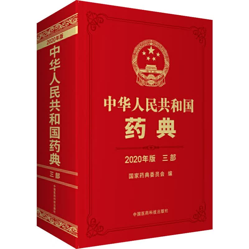 中华人民共和国药典 三部 2020年版