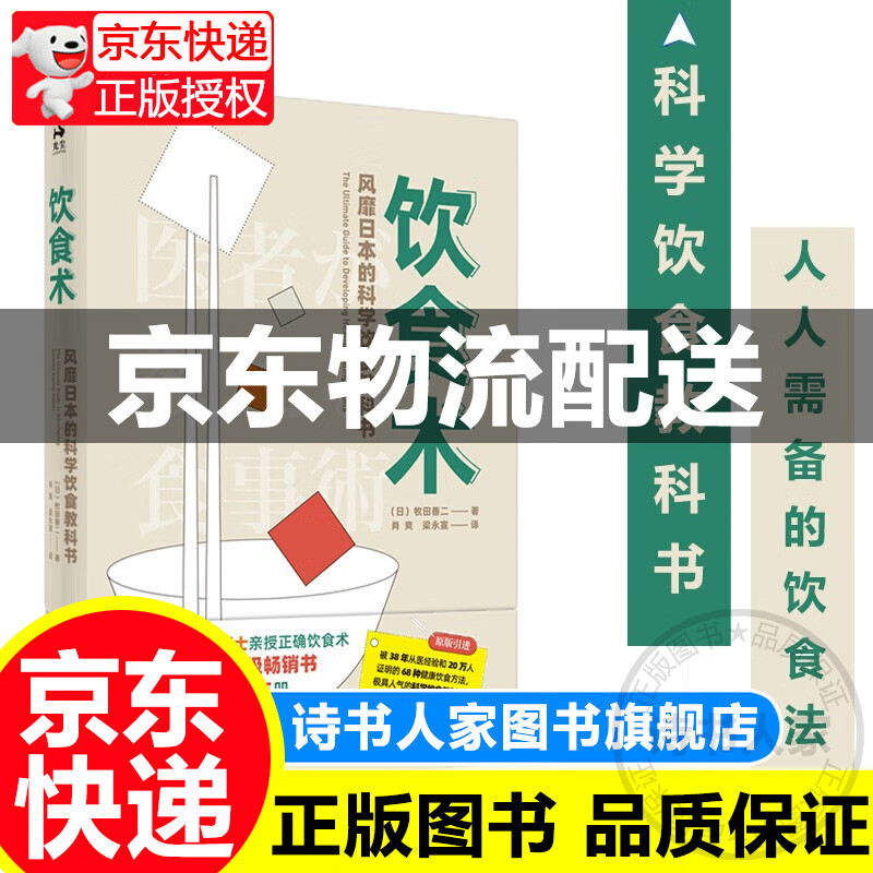 饮食术 风靡日本的科学饮食教科书 中国中医药出版社 医学博士亲授正确饮食朮