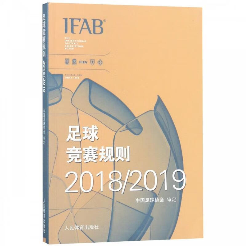 【少量笔记 择优发货 保证正版】足球竞赛规则20182019人民体育出版社9787500955160