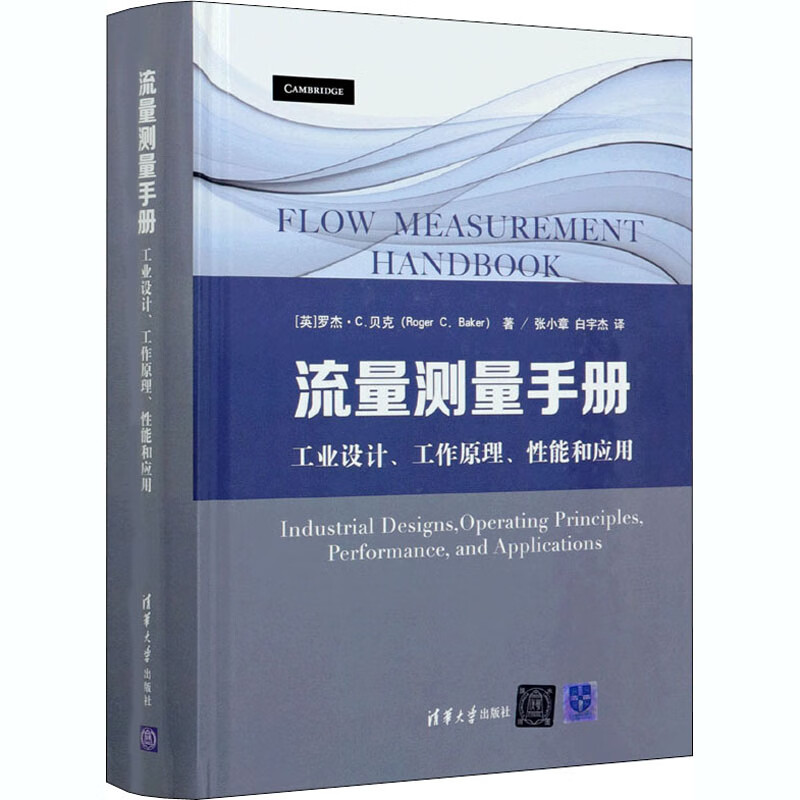 流量测量手册 工业设计、工作原理、性能和应用