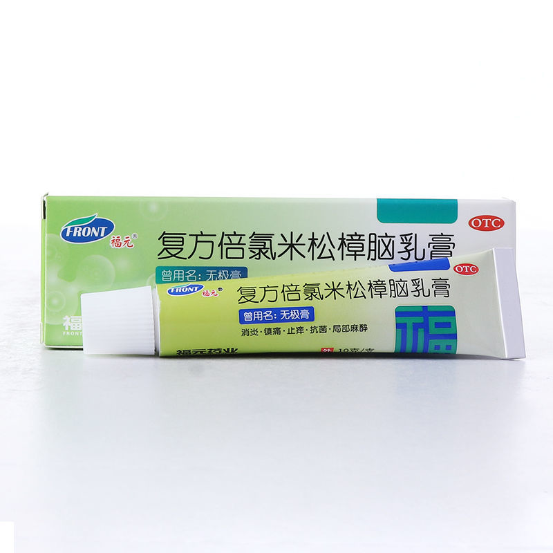 福元 复方倍氯米松樟脑乳膏10g 福元 复方倍氯米松樟脑乳膏 1支