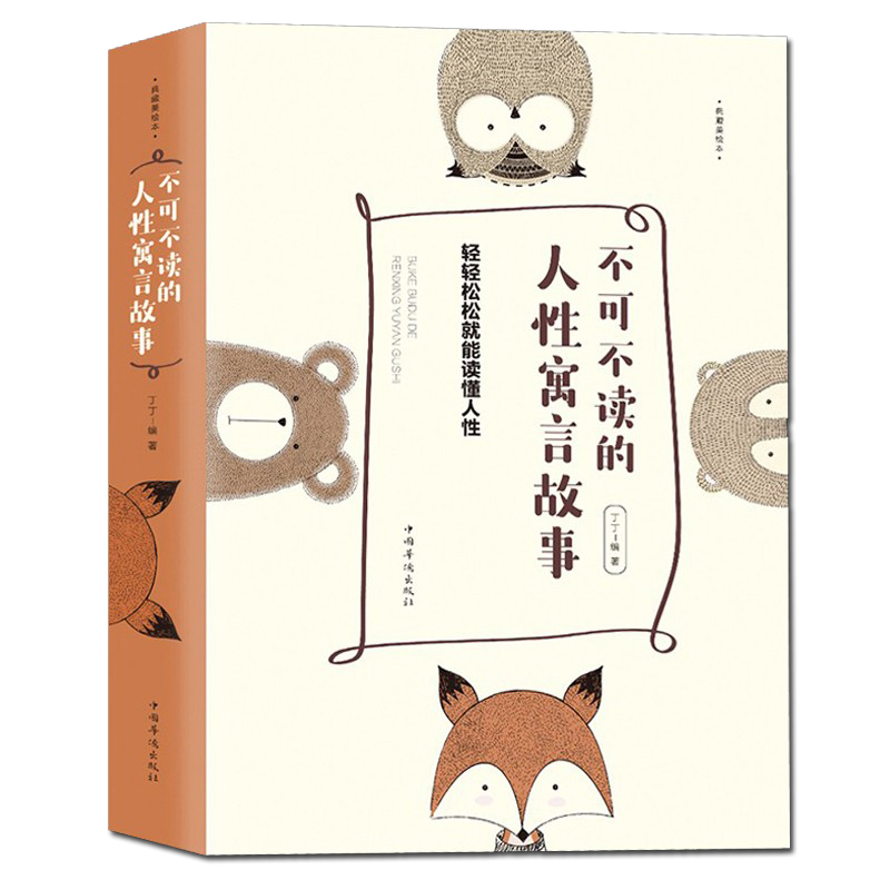 不可不读的人性寓言故事轻轻松松就能读懂人性典藏美绘本 丁丁 哲学知识读物书籍人性的弱点与优点为人处世