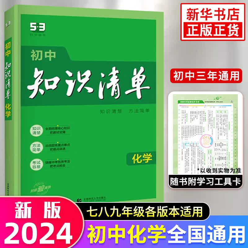 【科目可选】2024新版初中知识清单 语文数学英语物理化学政史生地 全国通用版 初中知识大全曲一线科学备考中考总复习 化学（定价49.8）