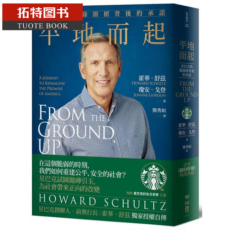 预售 平地而起：星巴克与绿围裙背后的承诺 台版原版 霍华.舒兹 琼安.戈登 联经出版 商业人物传记