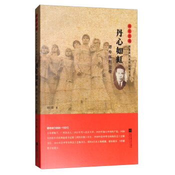 雨花忠魂 丹心如虹:谭寿林烈士传