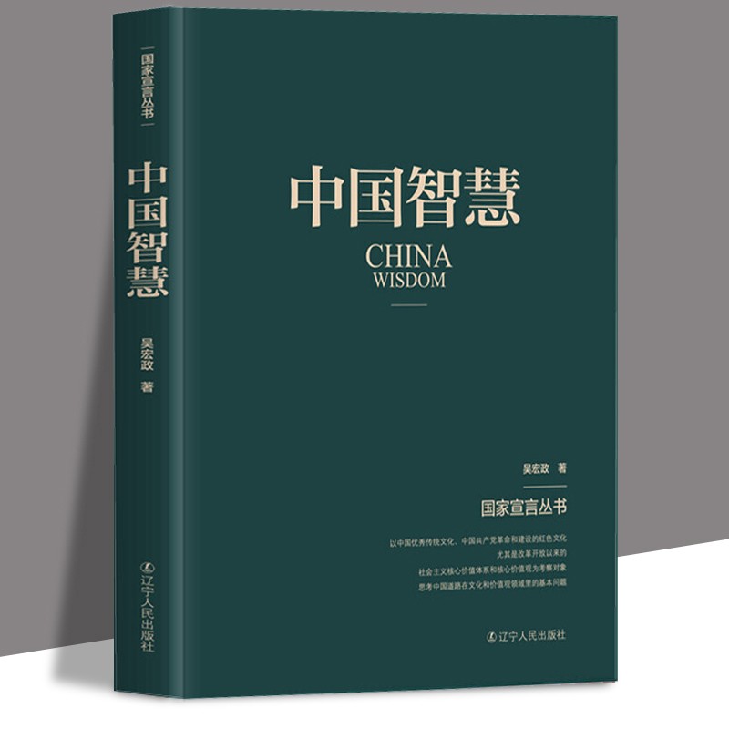 国家宣言丛书:中国智慧 传递中国声音,贡献中国智慧,提供中国方案