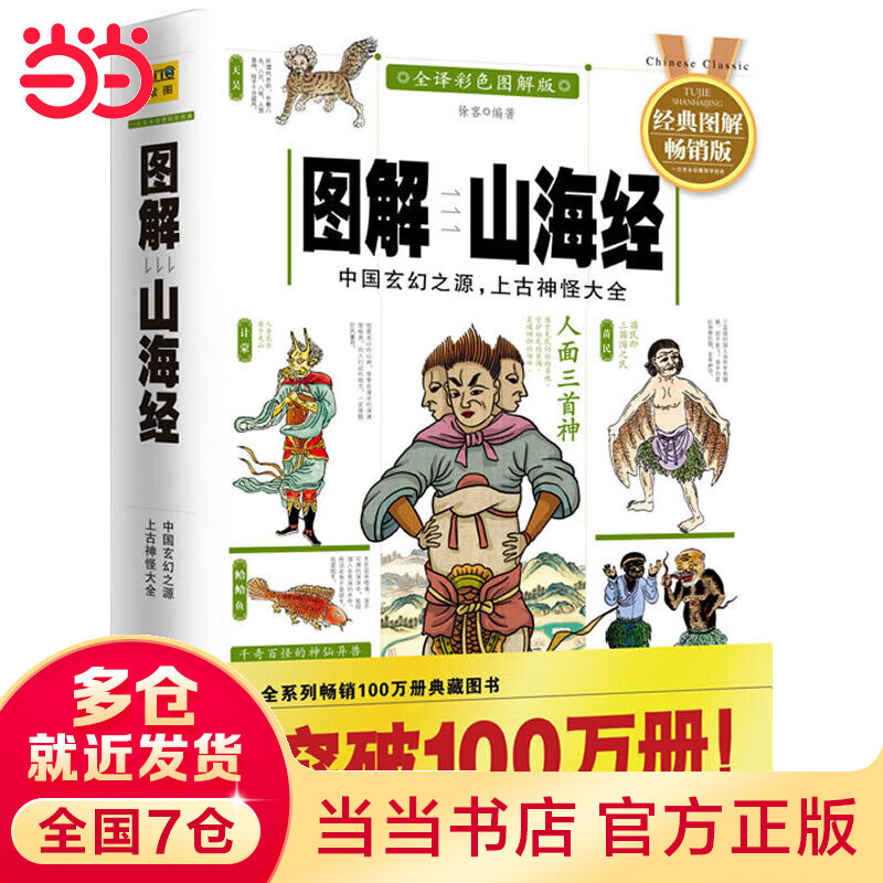 图解山海经（全译彩色图解版）中国玄幻之源，上古神怪大全