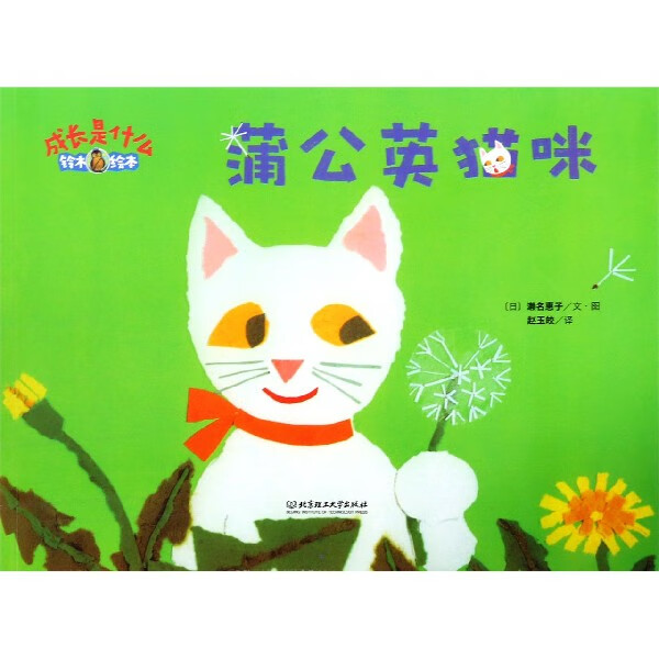 蒲公英猫咪(铃木绘本)/成长是什么