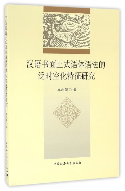 汉语书面正式语体语法的泛时空化特征研究