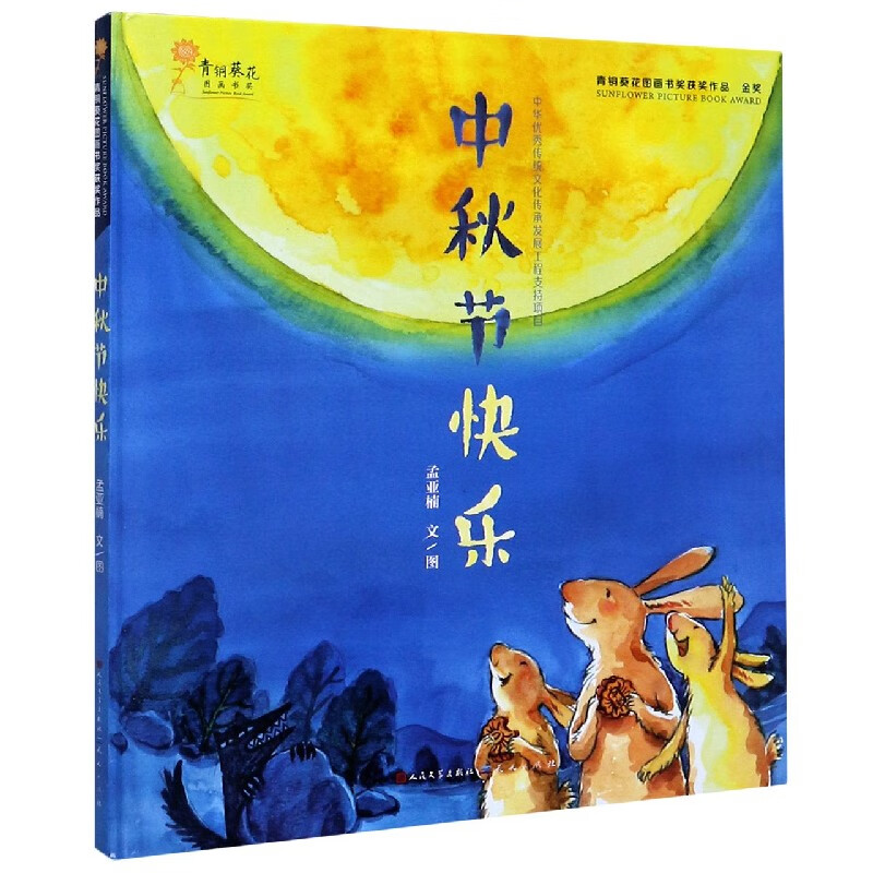 中秋节快乐(精)/青铜葵花图画书奖获奖作品