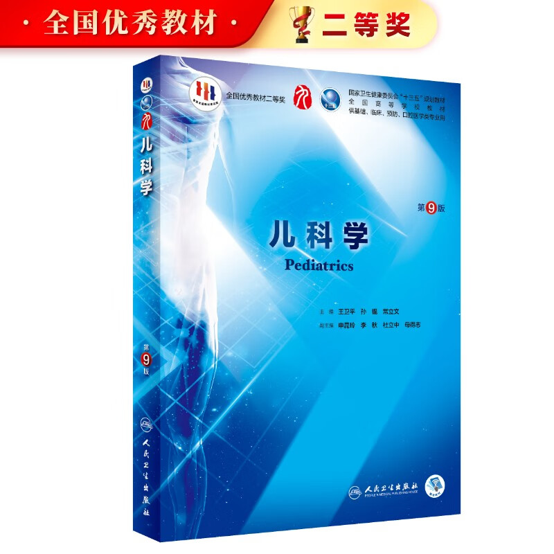 儿科学第九版9轮人卫本科教材西医临床基础医学系统解剖病理外科诊断内科学十生理传染病生理学全套考研图书人民卫生出版社