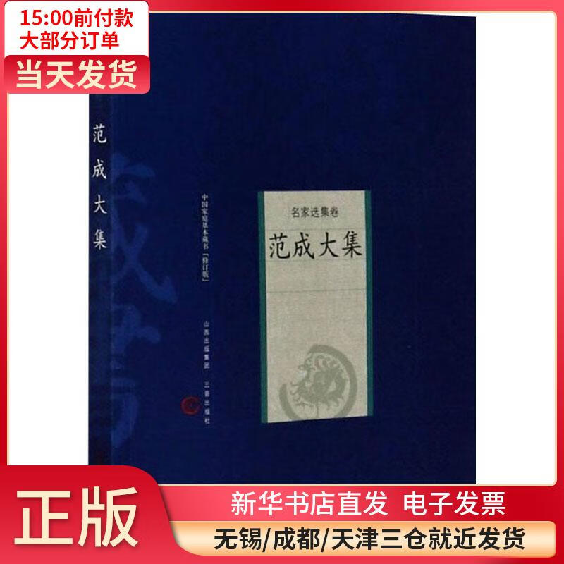 范成大集 全新正版