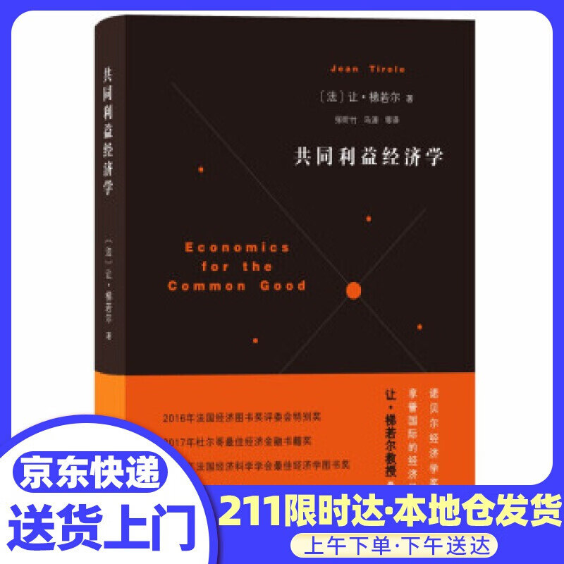 共同利益经济学 Jean,Tirole,张昕竹马源等 商务印书馆