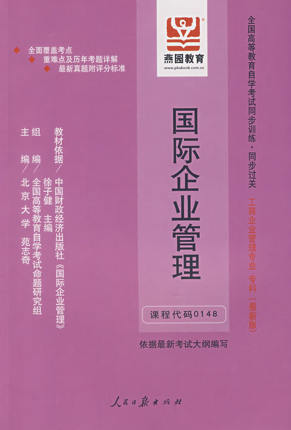国际企业管理:全国高等教育自学考试同步训练 同步过关 工商企业管理专业 专科(新版) 9787802