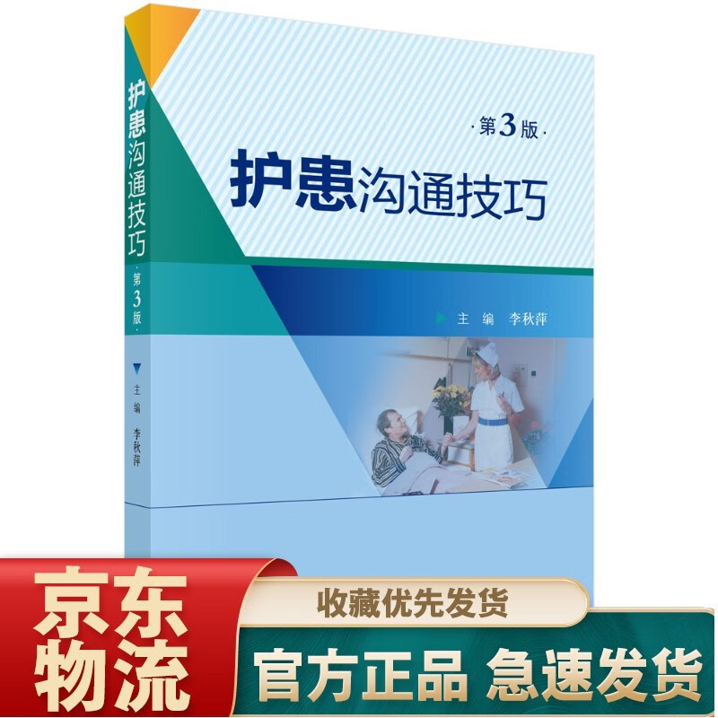身心并护临床实践 护患沟通技巧（第3版）