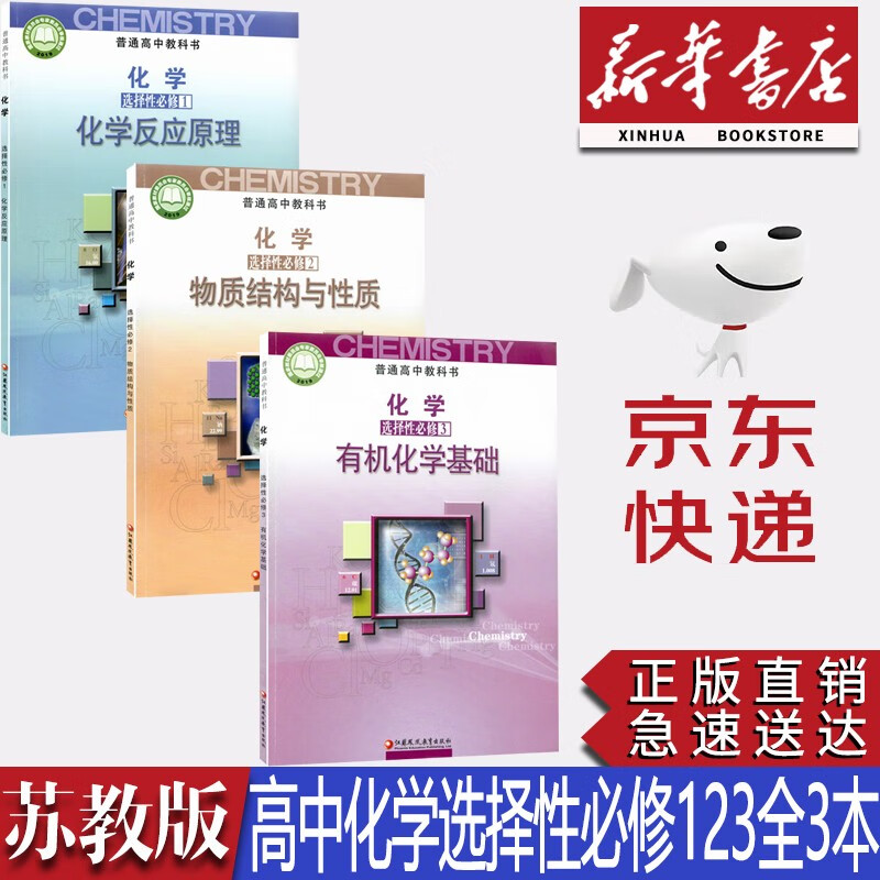 【新华书店正版】2023新版苏教版高中化学选择性必修一二三 苏教版化学选修一二三123教材课本教科书苏教版高中化学选修全套 江苏凤凰教育出社