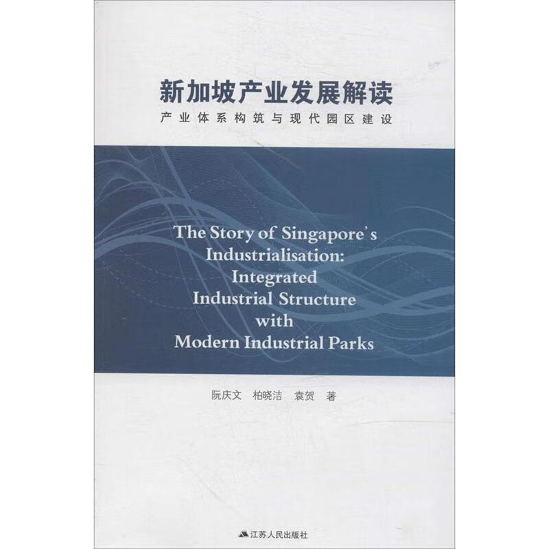 新加坡产业发展解读：产业体系构筑与现代园区建设
