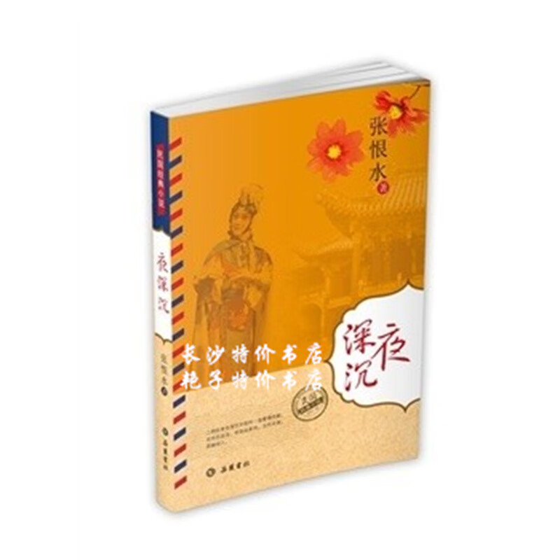 民国 夜深沉 张恨水 著 岳麓书社
