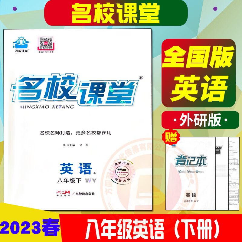 2023春名校课堂八年级下册语文数学人教版RJ英语外研版WY历史道德随堂同步练习册初一中学教辅同步练习题册教材练习全解 名校课堂八下英语外研版