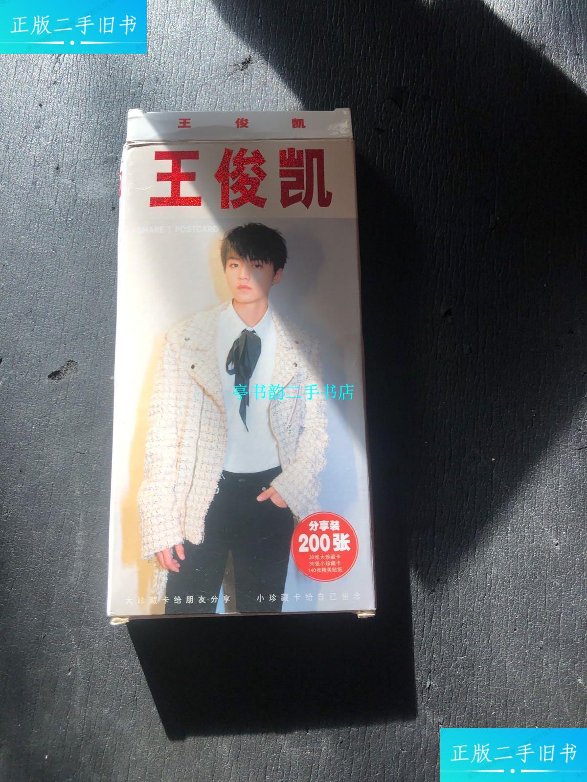 【二手9成新】王俊凯 有声分享明信片 29张大的 158张小的名信片合售