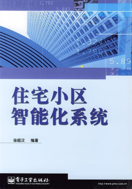 住宅小区智能化系统 徐超汉 编著 电子工业出版社 pdf格式下载