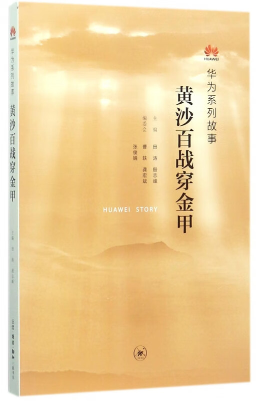 黄沙百战穿金甲(华为系列故事)