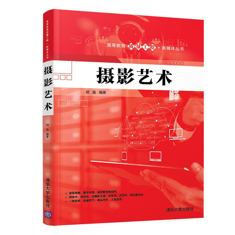 摄影艺术（高等教育质量工程·新媒体丛书）