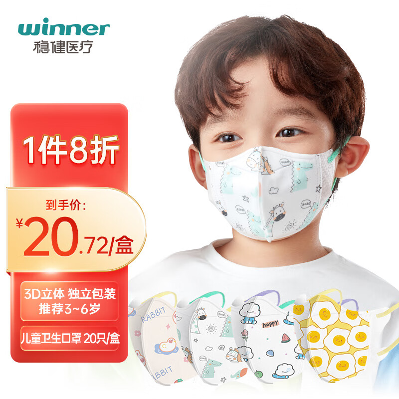 稳健（Winner）一次性3D立体小童口罩3-6岁小孩分龄防护 20袋/盒独立混装卡通印花高透低阻亲肤透气