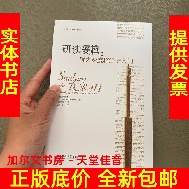 研读妥拉 犹太释经指引 博恩澈 释经