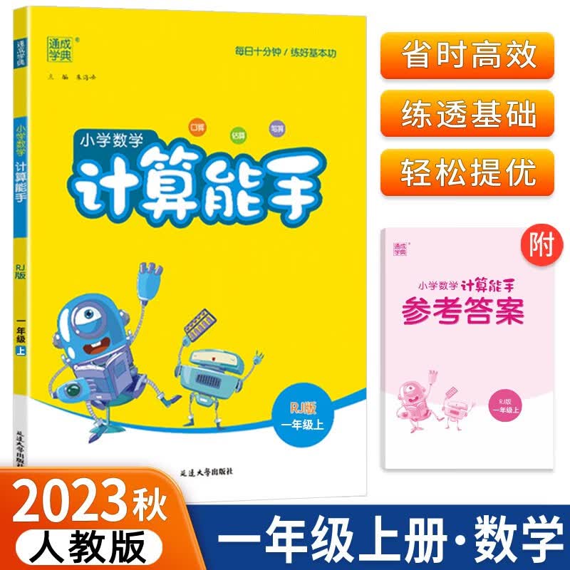 2023秋版通城学典小学数学计算能手一年级上册RJ人教版含参考答案共2册高性价比高么？