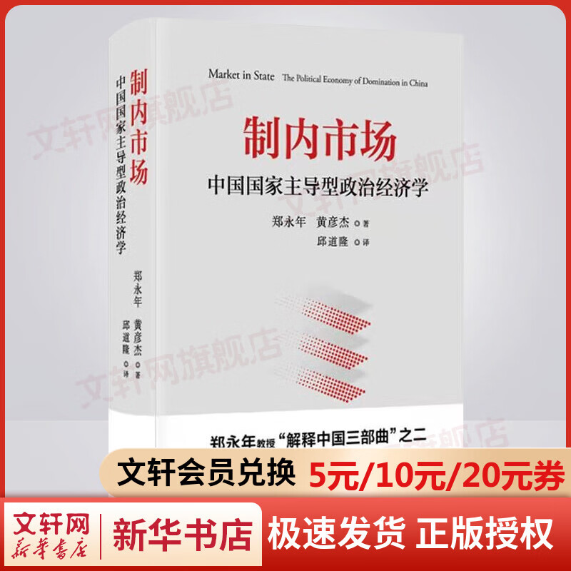 制内市场 中国国家主导型政治经济学