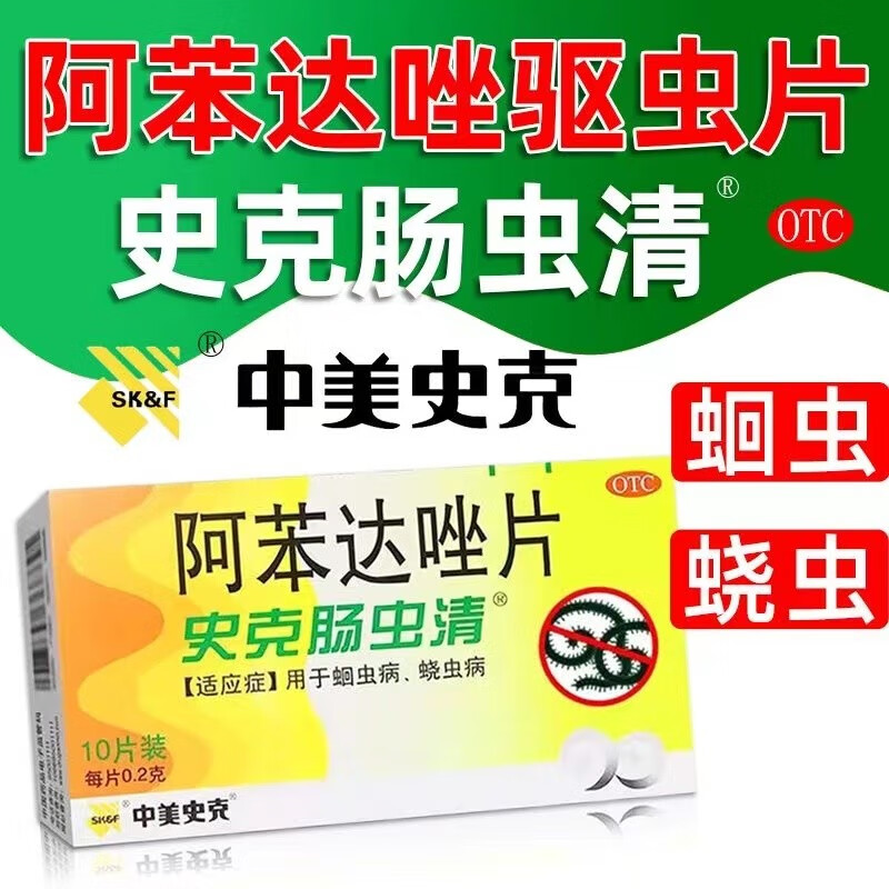 史克肠虫清 阿苯达唑片 0.2g*10片 用于蛔虫病蛲虫病 驱虫药 1盒装