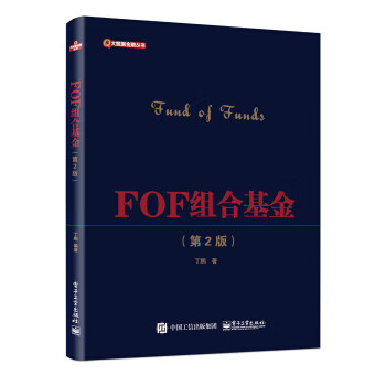 现货:FOF组合基金(第2版) 9787121360022 电子工业出版社 丁鹏