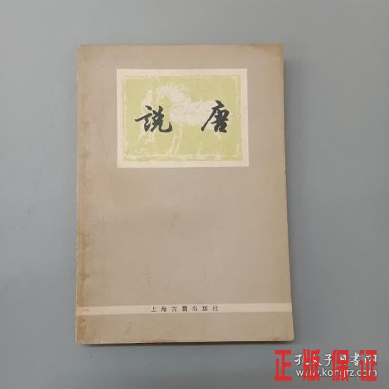 保证正版 可开发票！！说唐 共294页