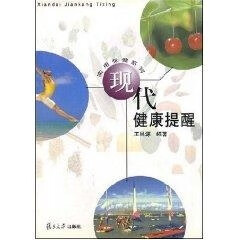 现代健康提醒 王昌源【正版】