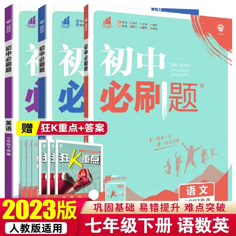 【必刷题七年级下册】2023初中必刷题初一教材课本同步练辅导书资料 【套装3本】语文+数学+英语 七下 人教版
