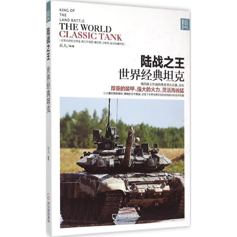 战争之王 陆战之王:世界经典坦克