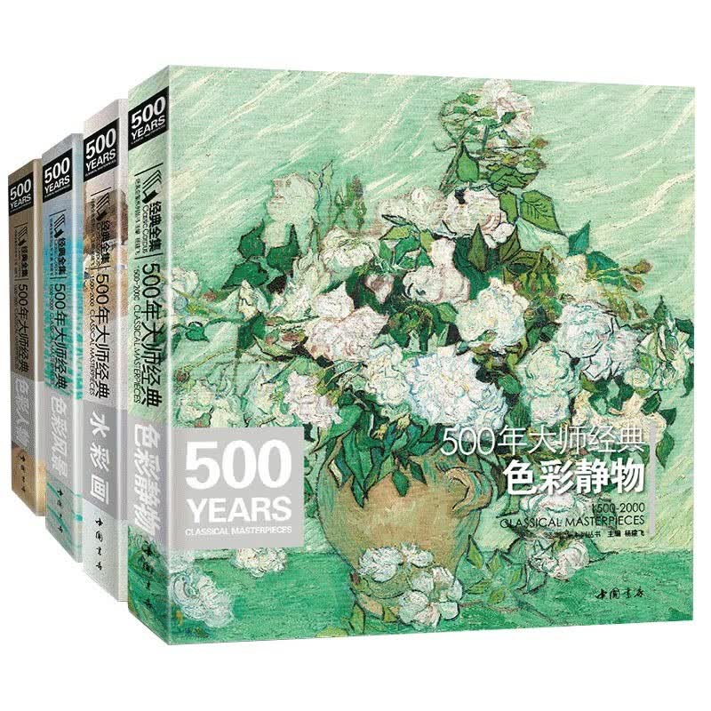 【4本大师色彩】500年大师经典色彩静物/色彩人物/水彩画/色彩风景 共四册 西方大师绘画系列书籍 怎么看?