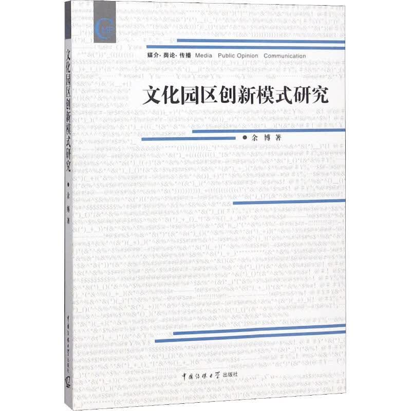 文化园区创新模式研究