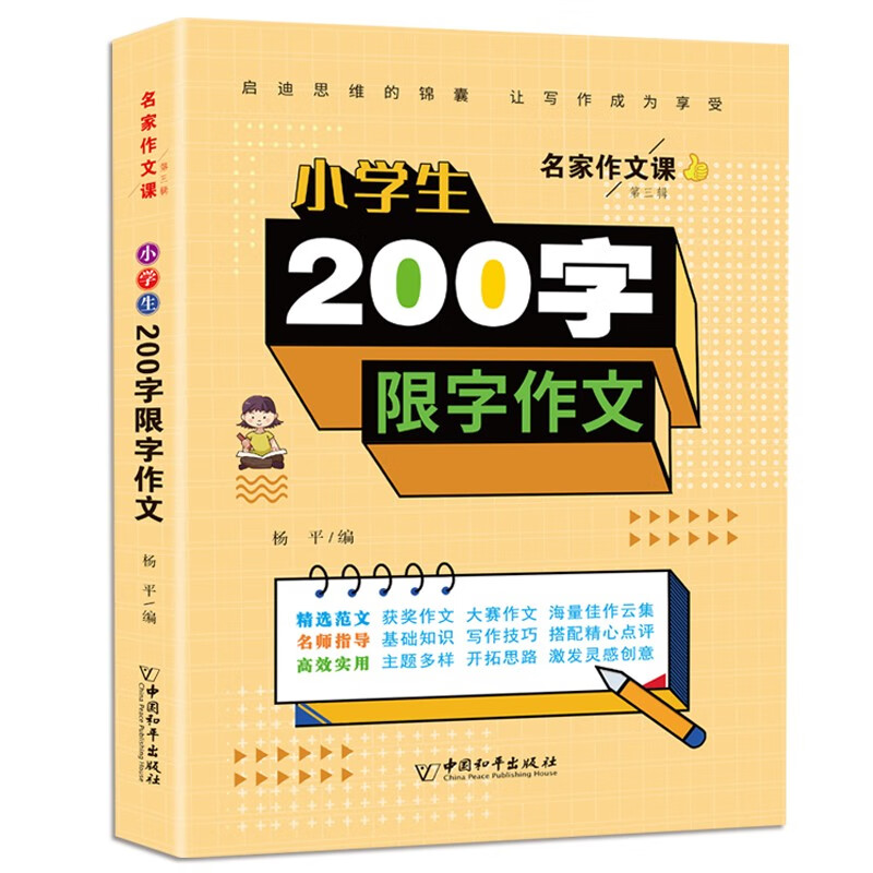 小学生200字限字作文 大赛获奖佳作云集+启迪思维的锦囊+让写作成为享受