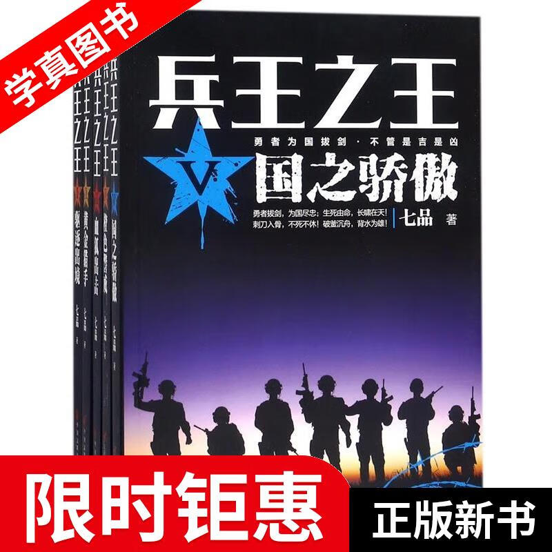 【正版全新】 兵王之王Ⅴ:国之骄傲 七品 著 三辰影库音像出版社
