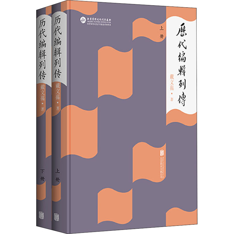 历代编辑列传(全2册)