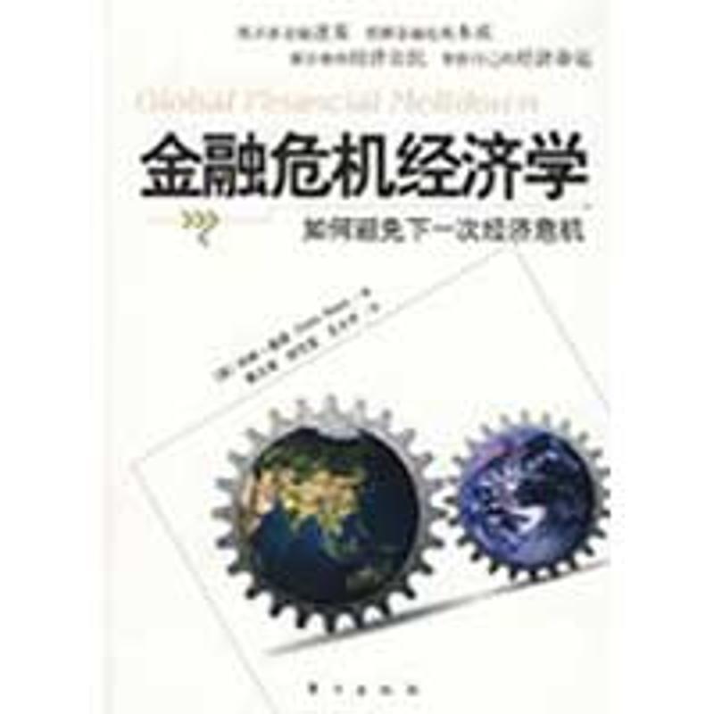 金融危机经济学-如何避免下一次经济危机 (美)科林·里德 著,曹占涛 等译【正版可开发票】