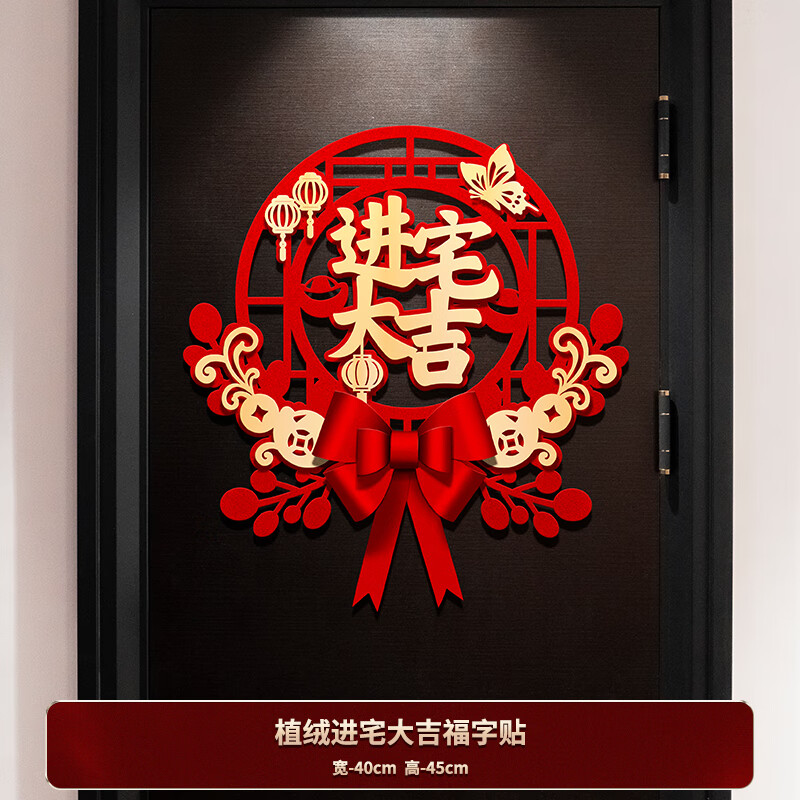 福字门贴对联植绒新居新房布置搬家入宅用品大全 植绒进宅大吉福字贴