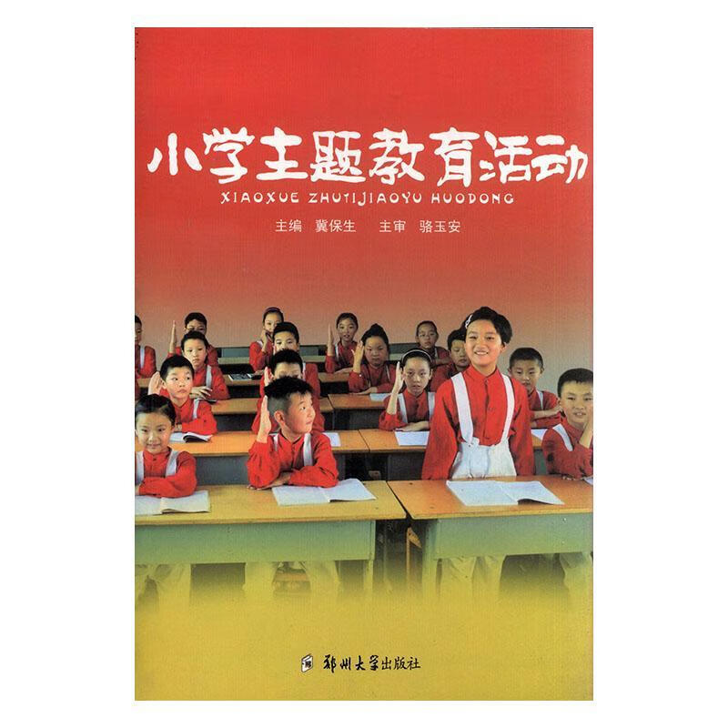 小学主题教育活动冀保生工业技术9787564515560