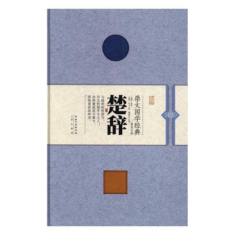 楚辞 屈原 崇文书局 国学/古籍 书籍