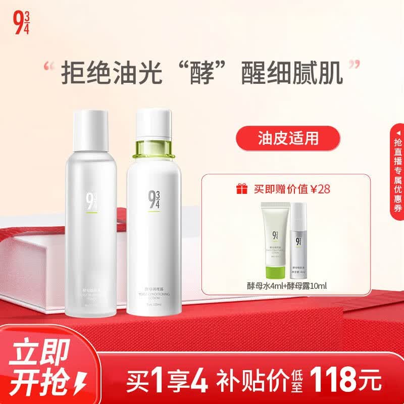 934酵母控油套装水乳清爽补水收敛毛孔油皮水乳男女适用 酵母水+酵母露怎么样,好用不?
