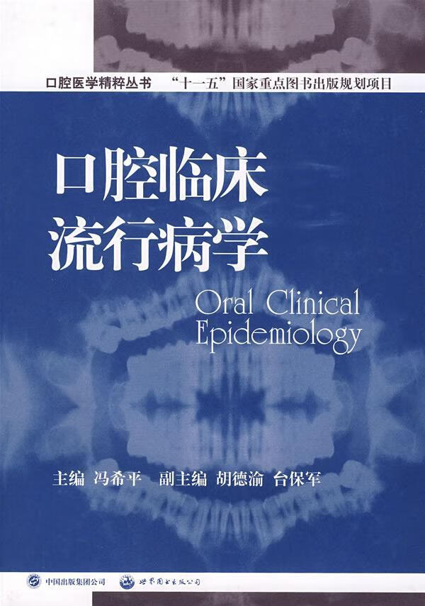 口腔临床流行病学/冯/医学/9787506297301